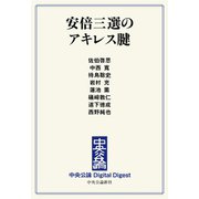 中公DD 安倍三選のアキレス腱（中央公論新社） [電子書籍]