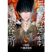 無職強制収容所 ： 6（双葉社） [電子書籍]