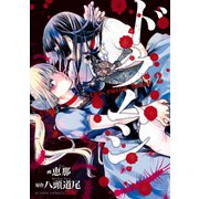 ドクムシ the ruins hotel ： 2（双葉社） [電子書籍]