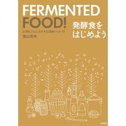 お酒もごはんもすすむ旨味レシピ75 発酵食をはじめよう（文藝春秋） [電子書籍]