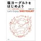 塩ヨーグルトをはじめよう ヘルシー＆美味な簡単レシピ65（文藝春秋） [電子書籍]