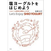 塩ヨーグルトをはじめよう ヘルシー＆美味な簡単レシピ65（文藝春秋） [電子書籍]