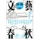 別冊文藝春秋 電子版21号（文藝春秋） [電子書籍]