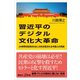 習近平のデジタル文化大革命 24時間を監視され全人生を支配される中国人の悲劇（講談社） [電子書籍]