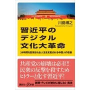 習近平のデジタル文化大革命 24時間を監視され全人生を支配される中国人の悲劇（講談社） [電子書籍]