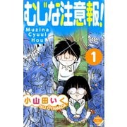 むじな注意報 ！ 1（大洋図書） [電子書籍]