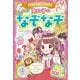 あたまがよくなる！ 女の子のキラメキなぞなぞDX（西東社） [電子書籍]