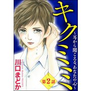 キクミミ～耳から聞こえる、あなたの心～（分冊版） 【第2話】（ぶんか社） [電子書籍]