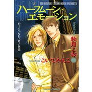 ハーフムーン・エモーション やってらんねェぜ！外伝（徳間書店） [電子書籍]