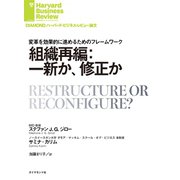 組織再編：一新か、修正か（ダイヤモンド社） [電子書籍]