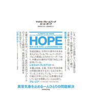 HOPE―――都市・企業・市民による気候変動総力戦（ダイヤモンド社） [電子書籍]