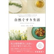 自然ぐすり生活 - からだとこころの不調をととのえる初めてのフィトテラピーノート -（ワニブックス） [電子書籍]