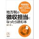 地方税の徴収担当になったら読む本（学陽書房） [電子書籍]