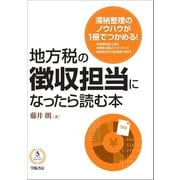 地方税の徴収担当になったら読む本（学陽書房） [電子書籍]