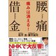 腰痛借金 痛みは消える！（辰巳出版ebooks） [電子書籍]
