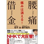 腰痛借金 痛みは消える！（辰巳出版ebooks） [電子書籍]