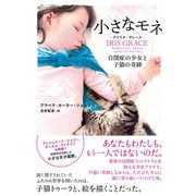 小さなモネ  アイリス・グレース  自閉症の少女と子猫の奇跡（辰巳出版ebooks） [電子書籍]