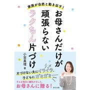 家族が自然と動きだす！ お母さんだけが頑張らないラクちん片づけ（辰巳出版ebooks） [電子書籍]
