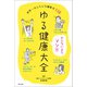 ゆる健康大全（辰巳出版ebooks） [電子書籍]