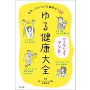 ゆる健康大全（辰巳出版ebooks） [電子書籍]