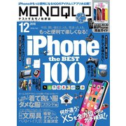 MONOQLO 2018年12月号（晋遊舎） [電子書籍]