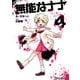 無能なナナ 4巻（スクウェア･エニックス） [電子書籍]