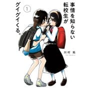 事情を知らない転校生がグイグイくる。 1巻（スクウェア･エニックス） [電子書籍]