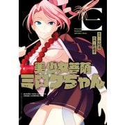 美少女菩薩ミロクちゃん 1巻（スクウェア･エニックス） [電子書籍]