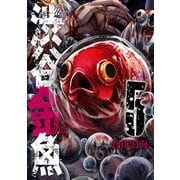 渋谷金魚 5巻（スクウェア･エニックス） [電子書籍]