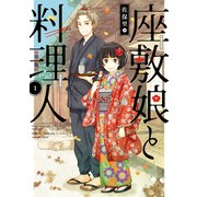 座敷娘と料理人 1巻（スクウェア･エニックス） [電子書籍]