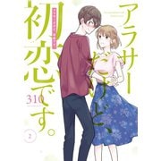 アラサーだけど、初恋です。 2巻（スクウェア･エニックス） [電子書籍]