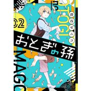 おとぎの孫 2巻（スクウェア･エニックス） [電子書籍]