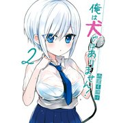 俺は犬ではありません！ 2巻（スクウェア･エニックス） [電子書籍]