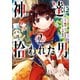 神達に拾われた男 2巻（スクウェア･エニックス） [電子書籍]