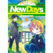 異世界コンビニNewDays（スクウェア･エニックス） [電子書籍]