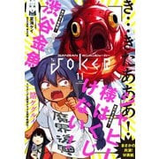 月刊ガンガンJOKER 2018年11月号（スクウェア･エニックス） [電子書籍]