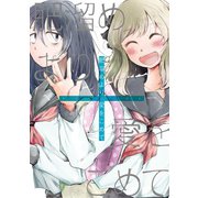 肥溜めより愛をこめて【単行本版】（ジュリアンパブリッシング） [電子書籍]