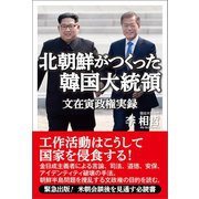 北朝鮮がつくった韓国大統領（産経新聞出版） [電子書籍]