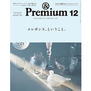＆Premium（アンド プレミアム） 2018年 12月号 （エレガンス、ということ。）（マガジンハウス） [電子書籍]