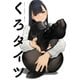 くろタイツ（ジーオーティー） [電子書籍]
