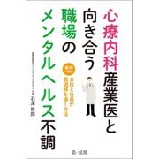 心療内科産業医と向き合う職場のメンタルヘルス不調～事例で解説 会社と社員が最適解を導く方法（第一法規） [電子書籍]