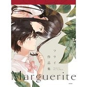 Marguerite フライ作品集（KADOKAWA） [電子書籍]