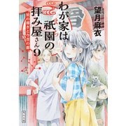 わが家は祇園の拝み屋さん9 星の導きと今昔の都（KADOKAWA） [電子書籍]