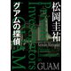 グアムの探偵（KADOKAWA） [電子書籍]