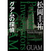 グアムの探偵（KADOKAWA） [電子書籍]