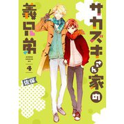 サカズキさん家の義兄弟 第4巻（KADOKAWA） [電子書籍]