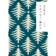 トロッコ・一塊の土（KADOKAWA） [電子書籍]