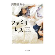 ファミリー・レス（KADOKAWA） [電子書籍]