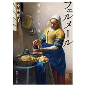 フェルメール 作品と生涯（KADOKAWA） [電子書籍]