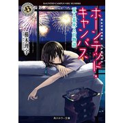 ホーンテッド・キャンパス 夏と花火と百物語（KADOKAWA） [電子書籍]